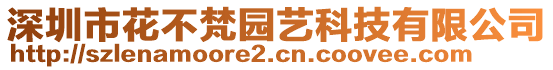 深圳市花不梵園藝科技有限公司