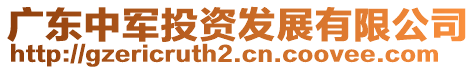 廣東中軍投資發(fā)展有限公司