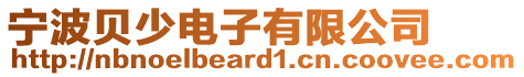 寧波貝少電子有限公司