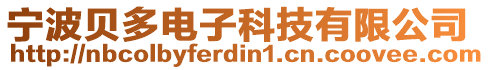 寧波貝多電子科技有限公司