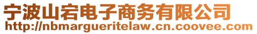 寧波山宕電子商務(wù)有限公司