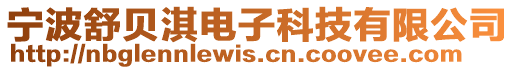 寧波舒貝淇電子科技有限公司