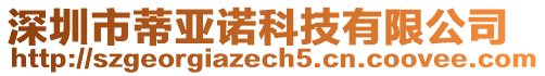 深圳市蒂亞諾科技有限公司