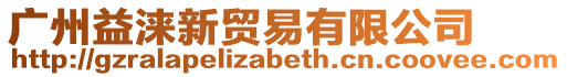廣州益淶新貿易有限公司