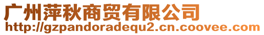 廣州萍秋商貿(mào)有限公司