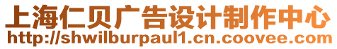 上海仁貝廣告設(shè)計制作中心