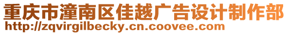 重慶市潼南區(qū)佳越廣告設(shè)計(jì)制作部