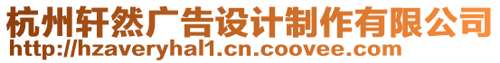 杭州軒然廣告設(shè)計(jì)制作有限公司