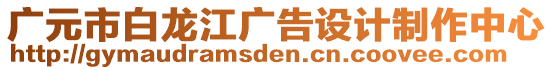 廣元市白龍江廣告設(shè)計制作中心