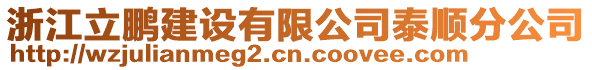 浙江立鵬建設(shè)有限公司泰順分公司