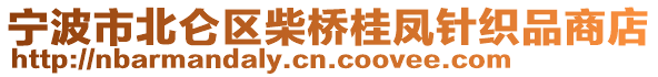 寧波市北侖區(qū)柴橋桂鳳針織品商店