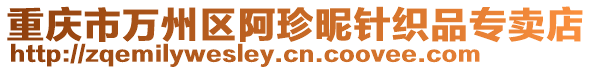 重慶市萬州區阿珍昵針織品專賣店
