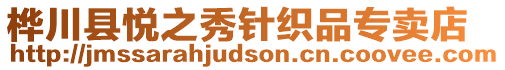 樺川縣悅之秀針織品專賣店