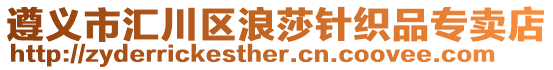 遵義市匯川區(qū)浪莎針織品專賣店