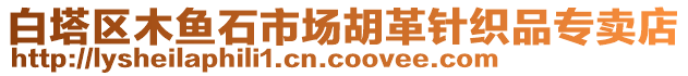 白塔區(qū)木魚石市場胡革針織品專賣店