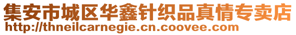 集安市城區(qū)華鑫針織品真情專賣店