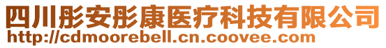 四川彤安彤康醫(yī)療科技有限公司