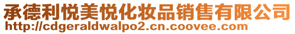 承德利悅美悅化妝品銷(xiāo)售有限公司