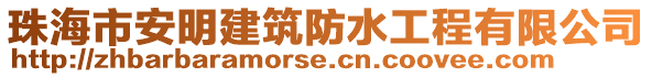 珠海市安明建筑防水工程有限公司
