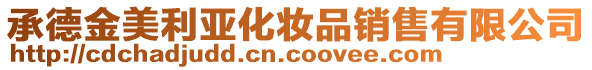 承德金美利亞化妝品銷售有限公司