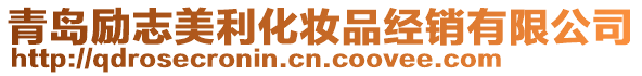 青島勵志美利化妝品經(jīng)銷有限公司