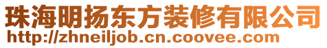 珠海明揚(yáng)東方裝修有限公司