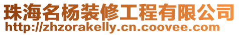 珠海名楊裝修工程有限公司