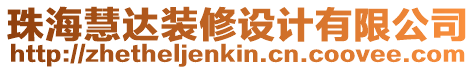 珠?；圻_裝修設計有限公司