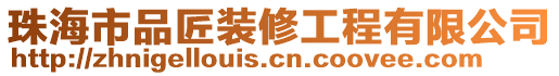 珠海市品匠裝修工程有限公司