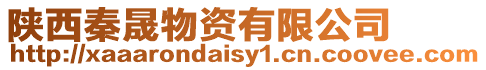 陜西秦晟物資有限公司