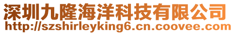 深圳九隆海洋科技有限公司