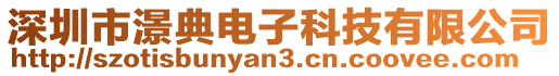 深圳市澋典電子科技有限公司