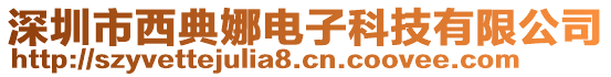 深圳市西典娜電子科技有限公司