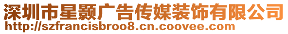 深圳市星顥廣告?zhèn)髅窖b飾有限公司