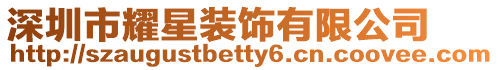 深圳市耀星裝飾有限公司