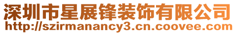 深圳市星展鋒裝飾有限公司