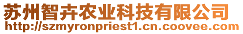 蘇州智卉農(nóng)業(yè)科技有限公司