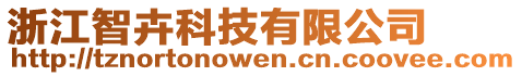 浙江智卉科技有限公司