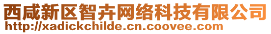 西咸新區(qū)智卉網(wǎng)絡(luò)科技有限公司