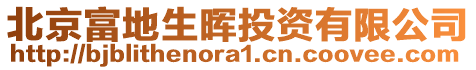 北京富地生暉投資有限公司