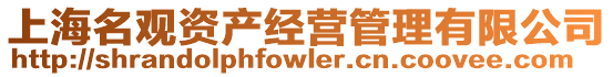 上海名觀資產經營管理有限公司
