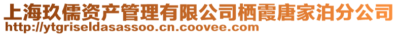 上海玖儒資產管理有限公司棲霞唐家泊分公司
