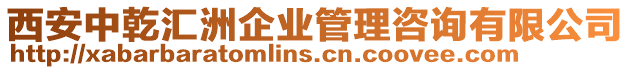 西安中乾匯洲企業管理咨詢有限公司