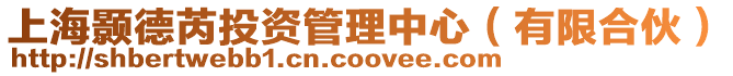 上海顥德芮投資管理中心(有限合伙)