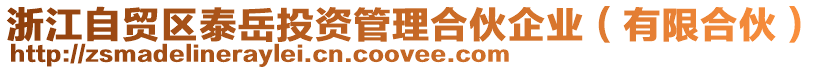 浙江自貿(mào)區(qū)泰岳投資管理合伙企業(yè)（有限合伙）