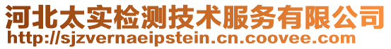 河北太實檢測技術服務有限公司