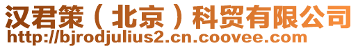 漢君策（北京）科貿(mào)有限公司