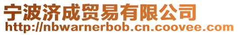 寧波濟(jì)成貿(mào)易有限公司