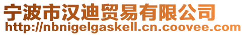 寧波市漢迪貿易有限公司