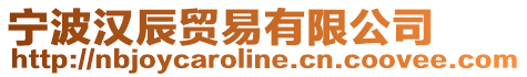 寧波漢辰貿(mào)易有限公司